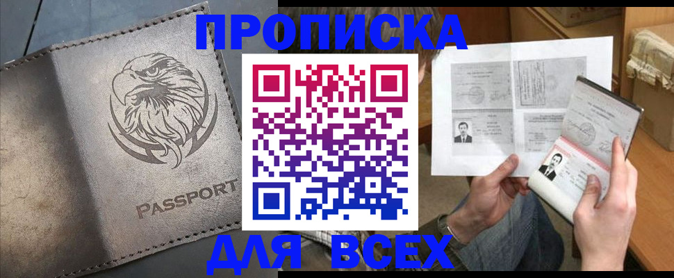 купить прописку в Красноярском крае